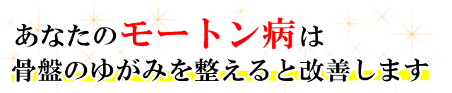 あなたの「モートン病」は骨盤のゆがみを整えると改善します