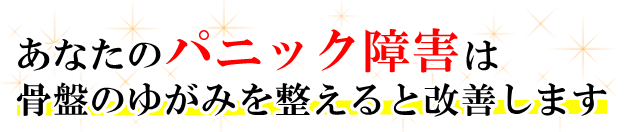 あなたの「パニック障害」は、骨盤のゆがみを整えると改善します。